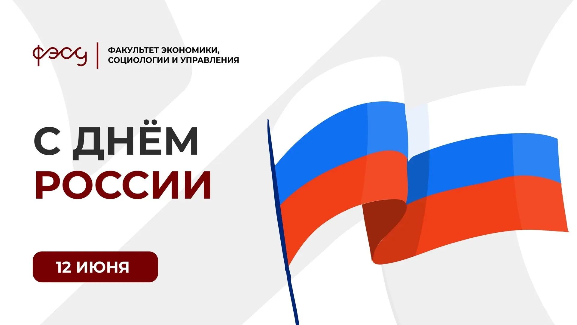 День России 🇷🇺

#праздник@fesu_rsu #РГУЕсенина 

12 июня стал праздничной датой с 1992 года, когда