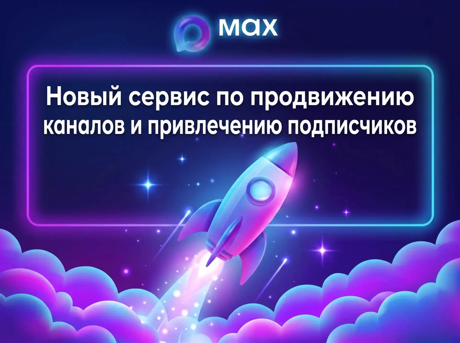 🔥 Хорошая новость! Теперь прокачать свой канал в МАХ стало намного проще.

Больше не нужно ждать ко