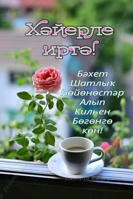 Хәйерле иртә!