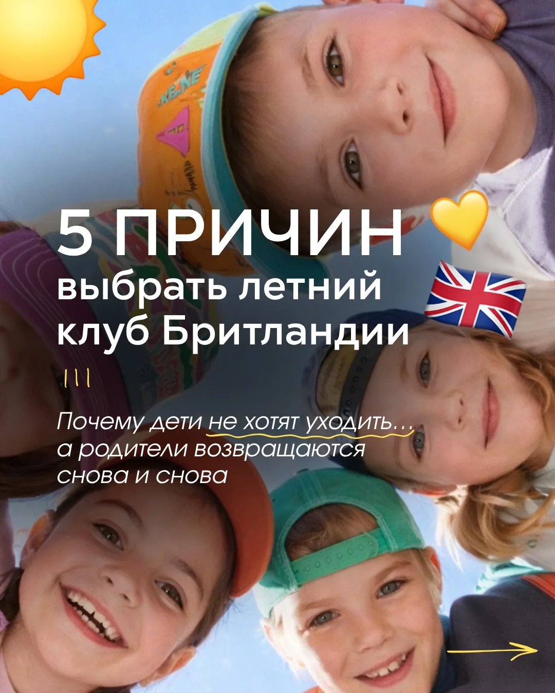 Летний клуб, после которого дети не хотят уходить… 💛

В Бритландии мы создаём не формат «привели — 