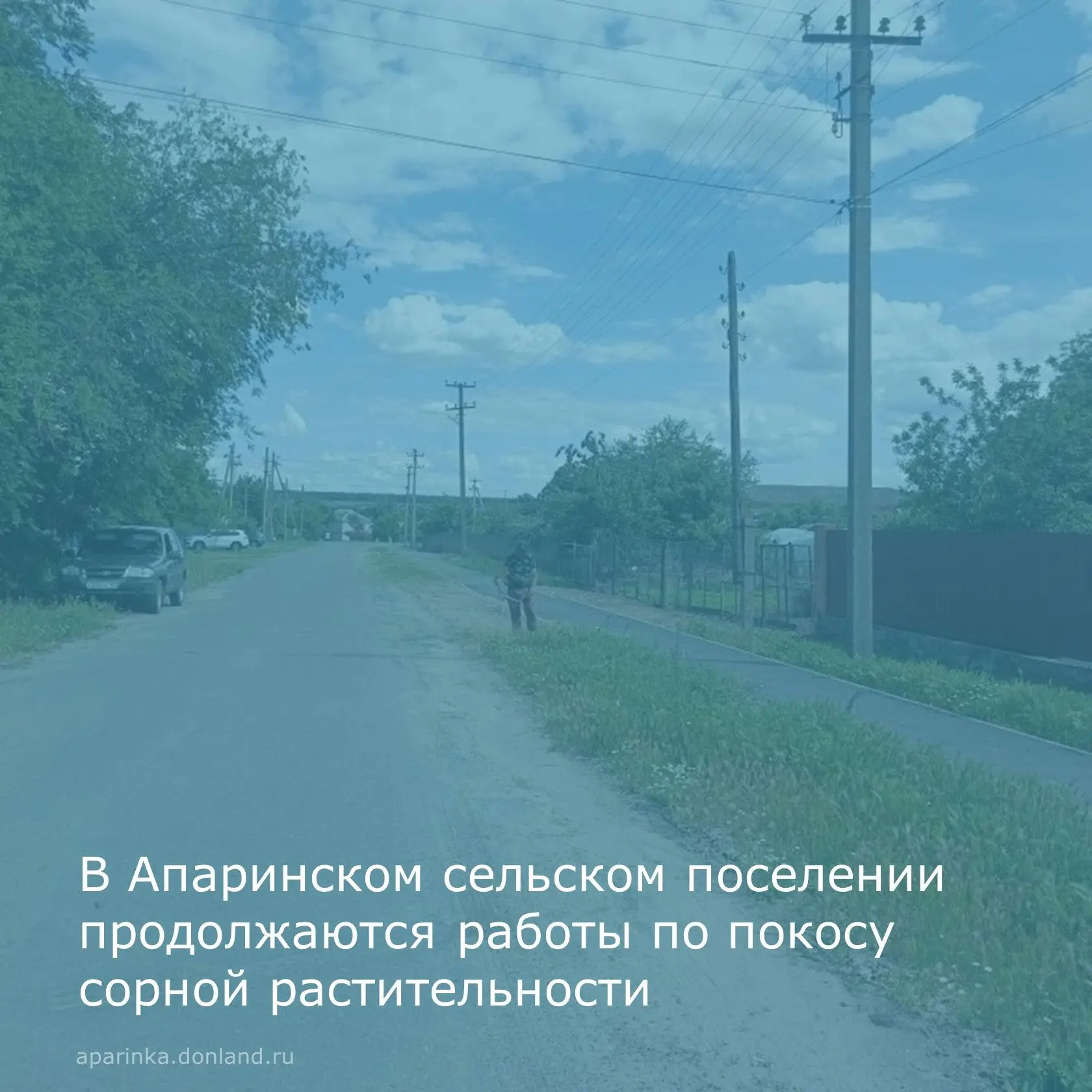 В Апаринском сельском поселении на постоянной основе проводится покос сорной растительности.

❗Админ