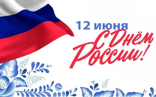 Уважаемые педагоги, дорогие родители и ученики! 

🇷🇺От всего сердца поздравляю вас с Днём России! 