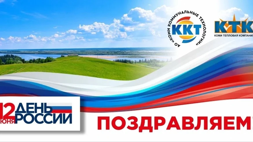 Уважаемые жители Республики Коми! 

Поздравляю вас с важнейшим государственным праздником – 
Днём Ро