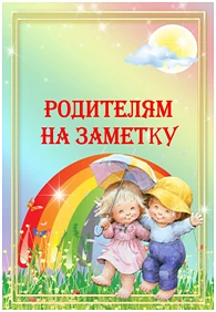 Памятка для родителей «Любите нас»

1. Дети должны быть для нас, прежде всего, не потенциальными спо