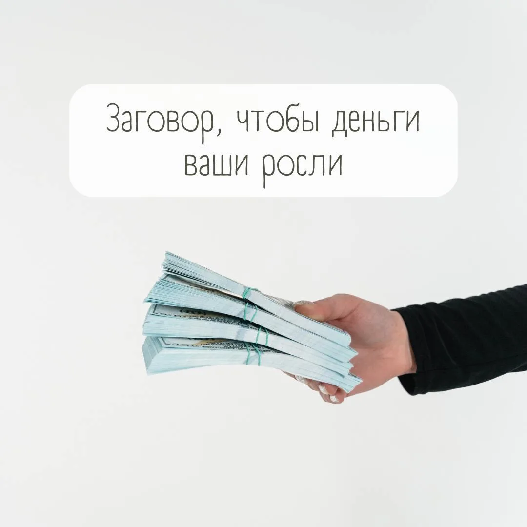 Заговор, чтобы деньги ваши росли🙌

Этот заговор хорошо проводить, если у вас есть какой-то собранны