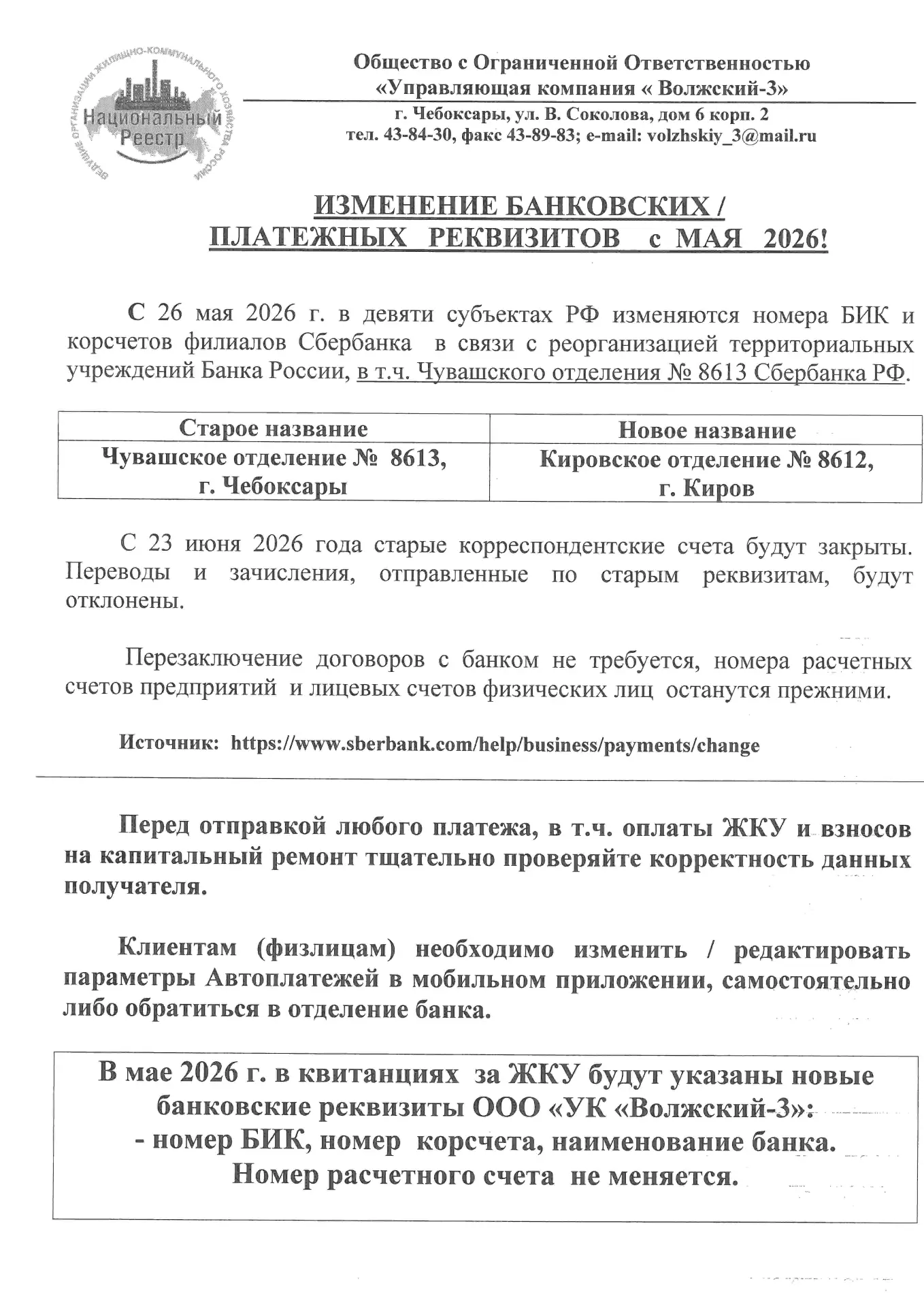 ВНИМАНИЕ! Изменение банковских реквизитов ООО "УК "Волжский-3"   с 26 мая 2026 года.
