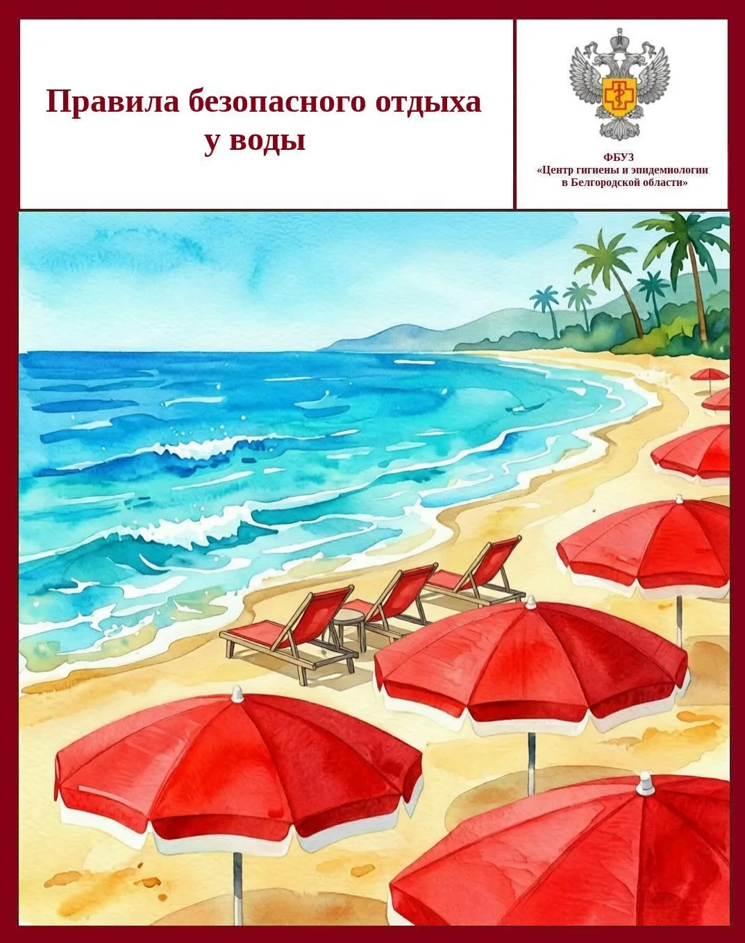 🌊 Правила безопасного отдыха у воды

💧     Вода — добрый друг и союзник человека, помогающий получ