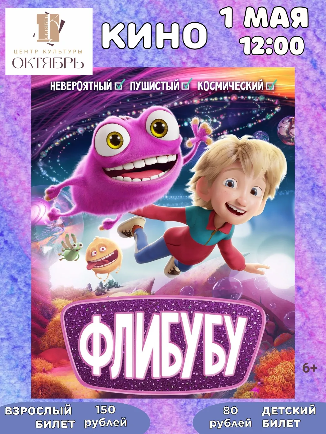 🌟КИНО 1 МАЯ☘

🎬12:00 - «Флибубу», Финляндия, 2025, 82 мин., 6+ 
Анимационный фильм. После встречи 