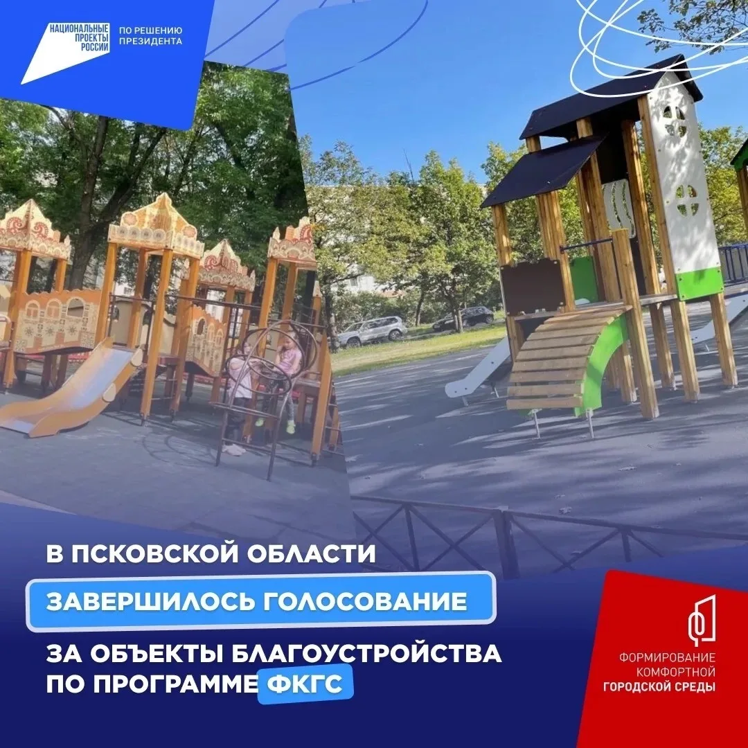 🏡 В Псковской области завершилось голосование по выбору территорий, которые будут благоустроены в 2