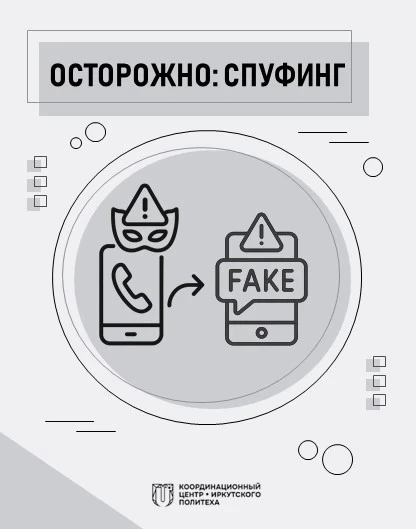 ❗Координационный центр ИРНИТУ подготовил информационные карточки на тему «Спуфинг: отправная точка к