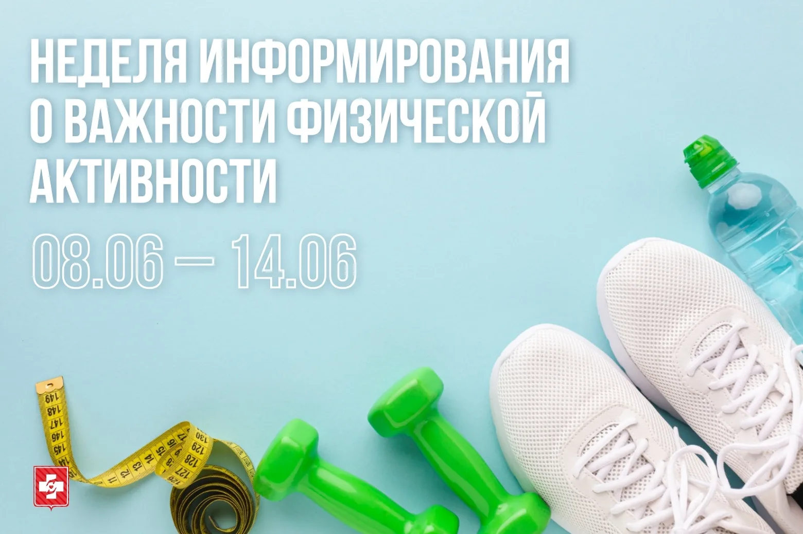 Минздрав РФ объявил Неделю информирования о важности физической активности

➡️По данным Всемирной ор