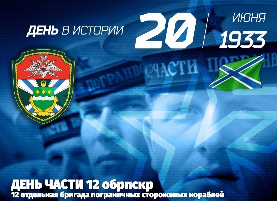 ⭐ День части 12 обрпскр с 1933 года. 
12 отдельная бригада пограничных сторожевых кораблей. 
 
20 ию