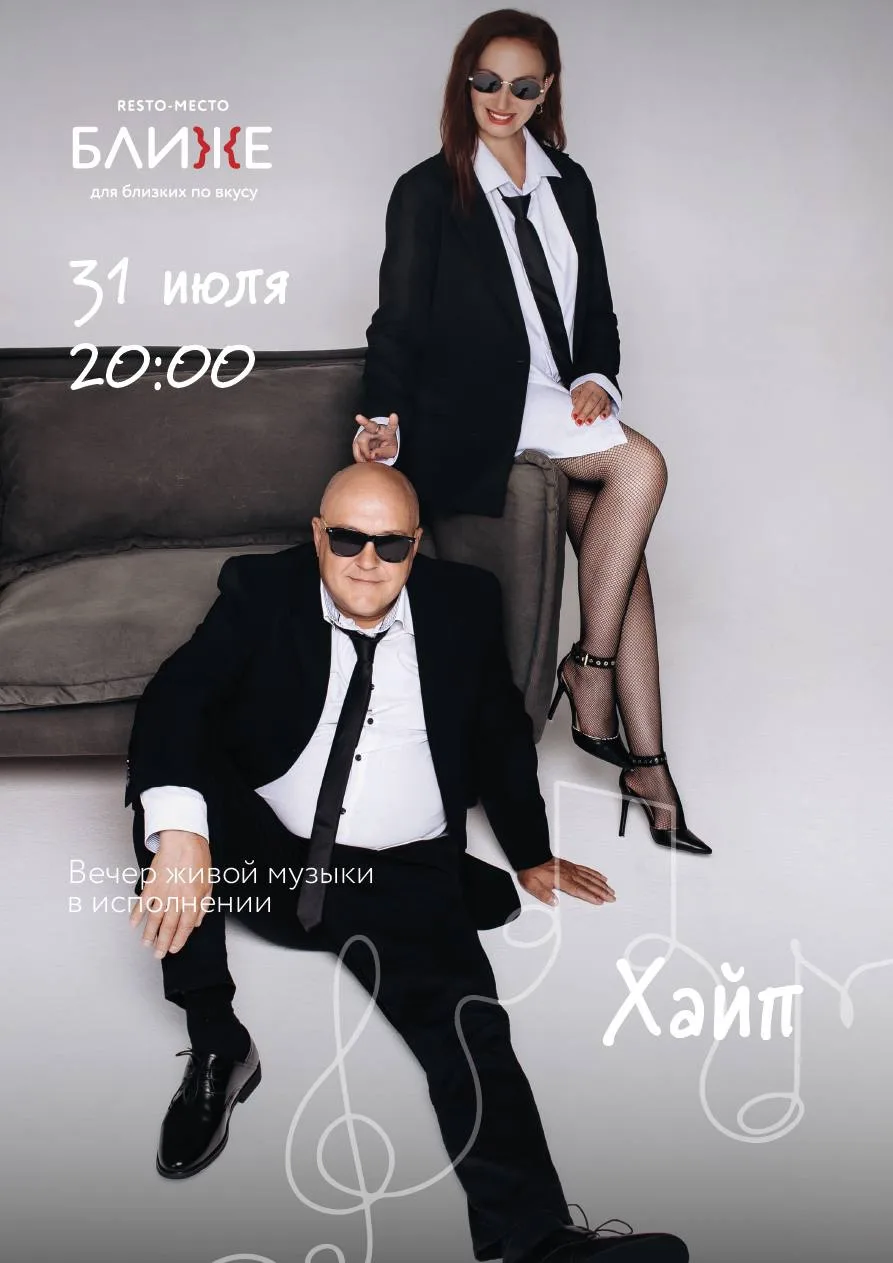 🎶 Вечер живой музыки в ресторане «Ближе» 

🎤 31 июля — проникновенный дуэт «Хайп»

🎤 1 августа  —
