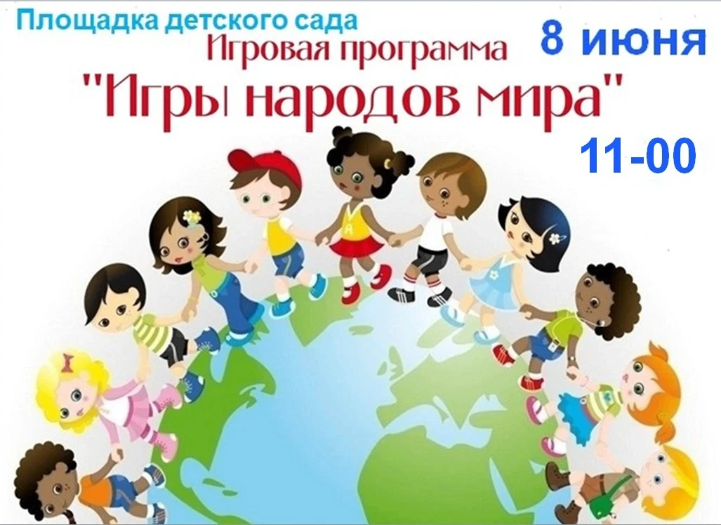 «Игры народов мира».
Наш мир велик и разнообразен. Его населяют миллионы людей во всех частях света.