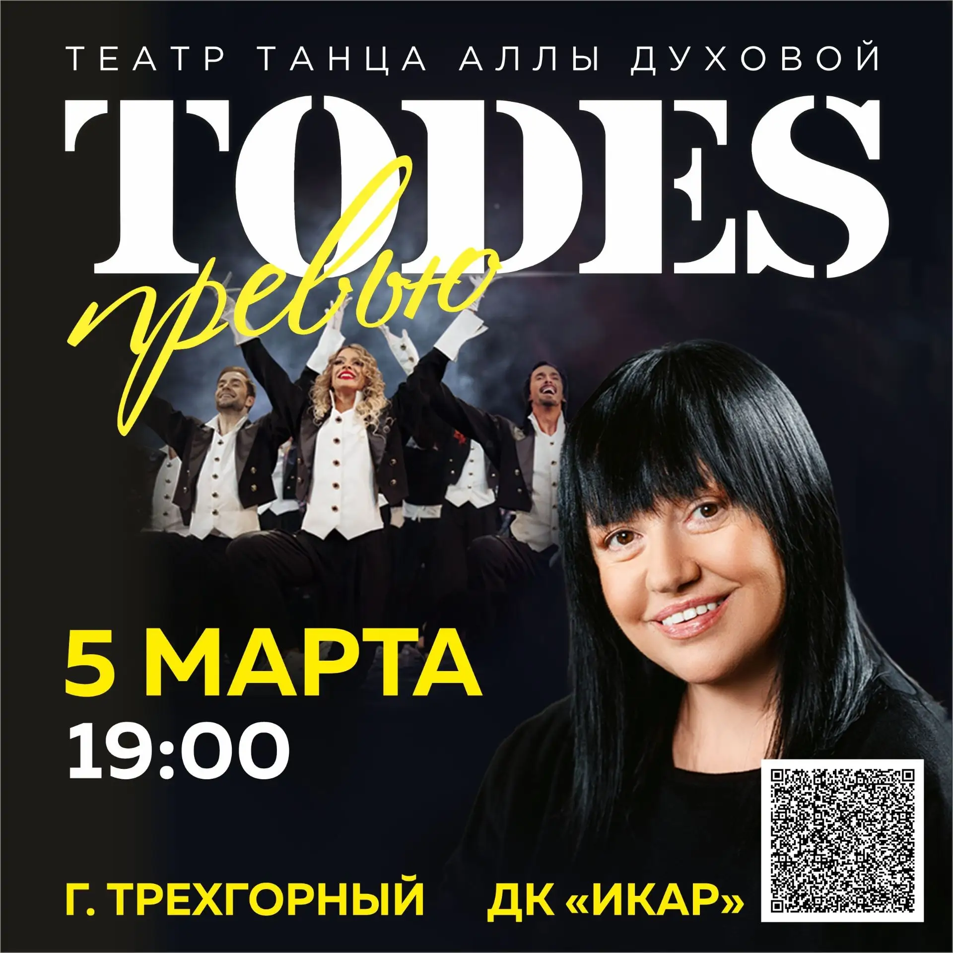 ТАНЦЕВАЛЬНАЯ ВСЕЛЕННАЯ АЛЛЫ ДУХОВОЙ

Трёхгорный! Встречайте!
TODES - это лидер танцевальной индустр