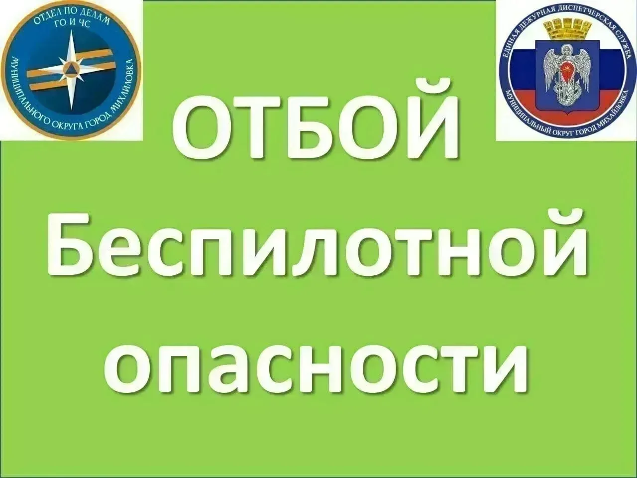 ❌ Если вы обнаружили обломки беспилотника: 
🟢 сообщите об этом  по телефону 1️⃣1️⃣2️⃣;

🔴 не подхо