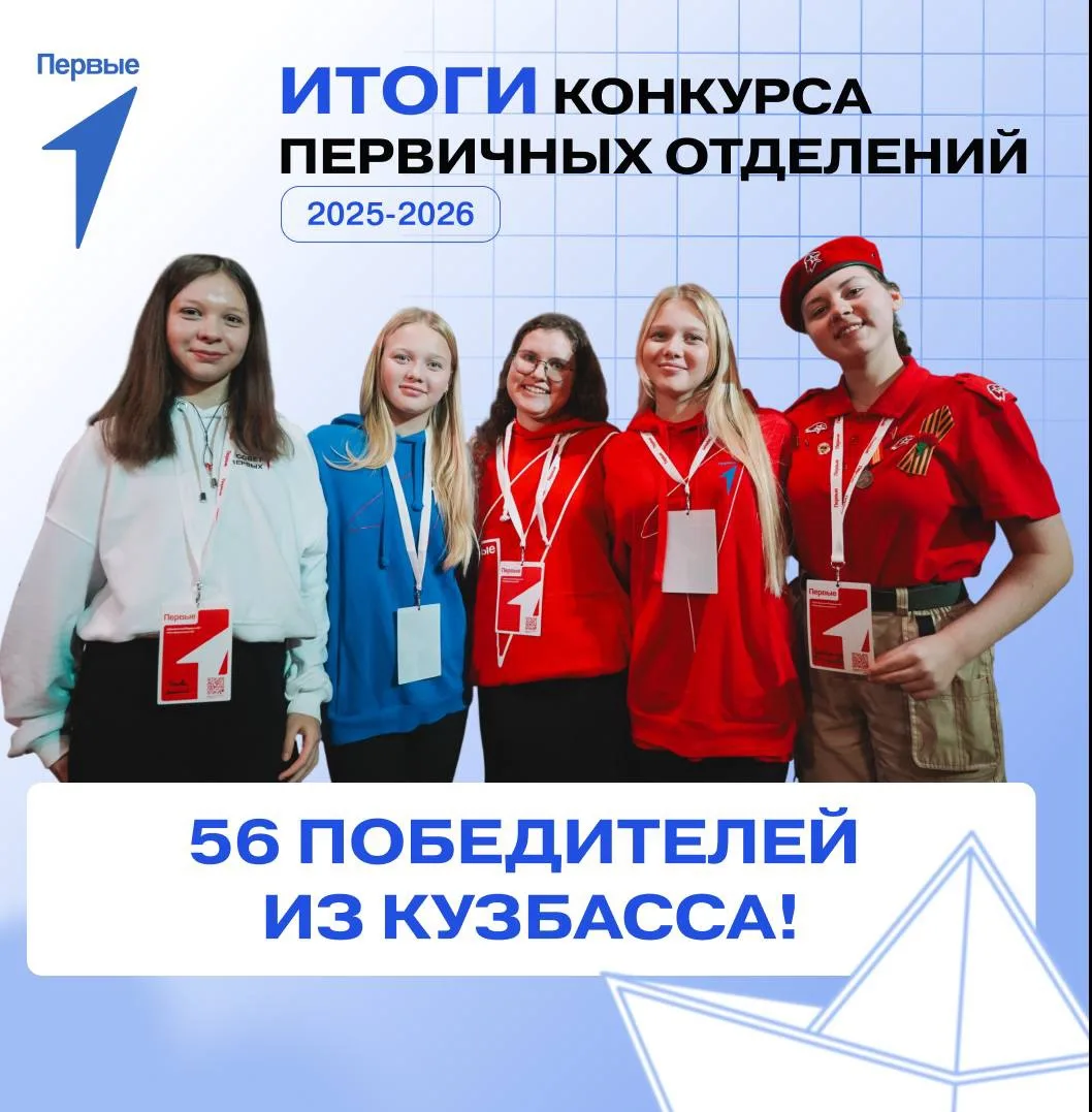 🤩 Первички Кузбасса — победители и призёры третьего сезона Конкурса первичных отделений Движения Пе