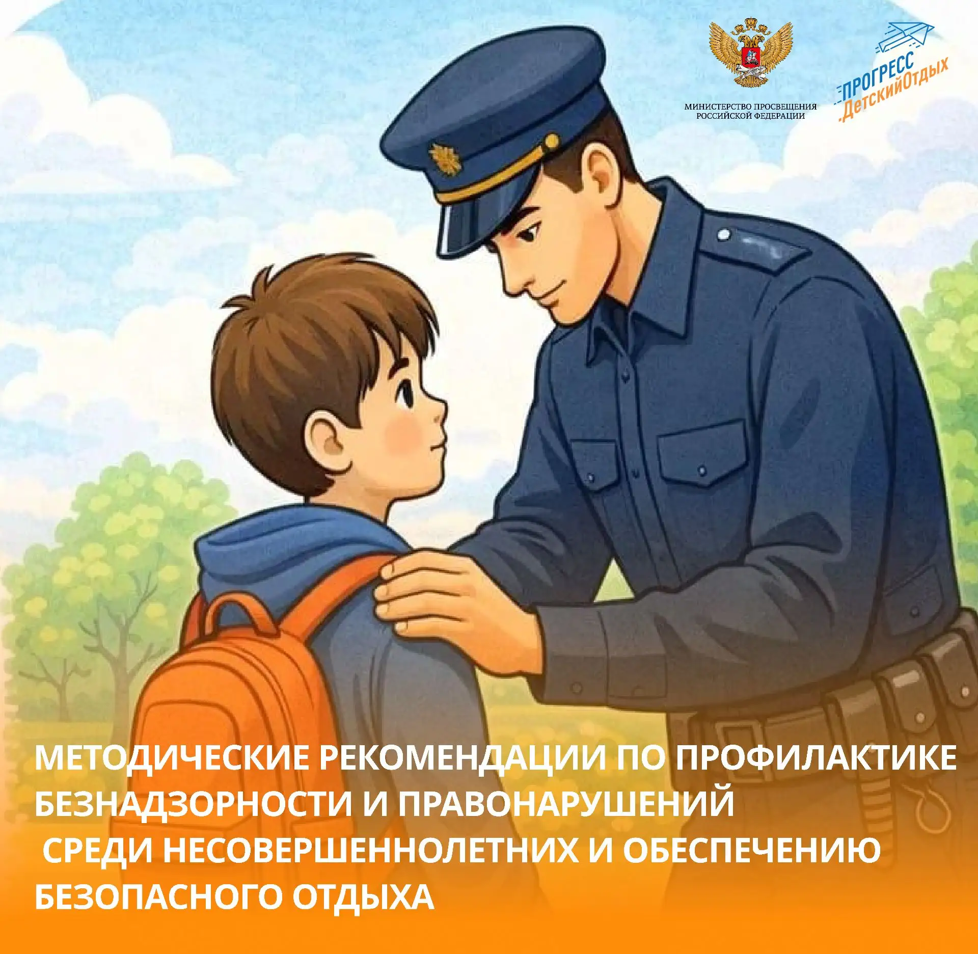 💡 Методические рекомендации по профилактике безнадзорности и правонарушений среди несовершеннолетни