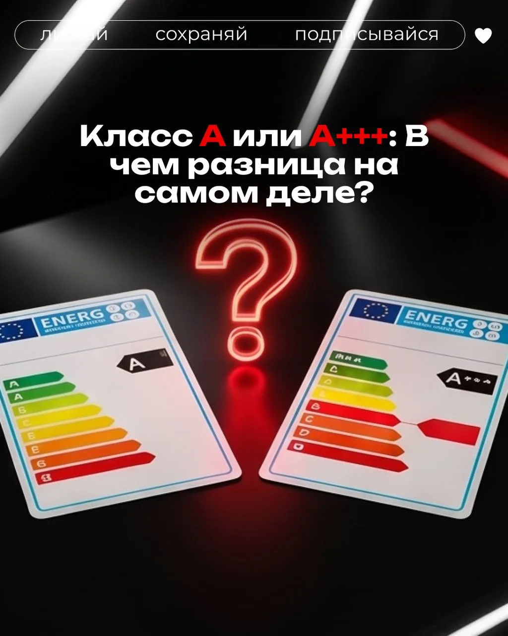 ❓Класс А или А+++: В чем разница на самом деле?

Энергосберегающая техника или обычная? Кажется, что