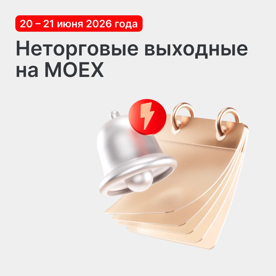 Берем выходные на технические работы 

Торги на фондовом и срочном рынках MOEX 20 и 21 июня проводит