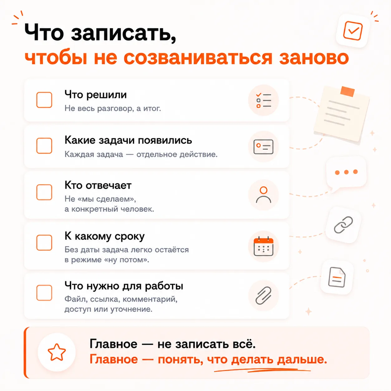 Что записать, чтобы не созваниваться заново

После встречи важен не подробный конспект, а понятные с