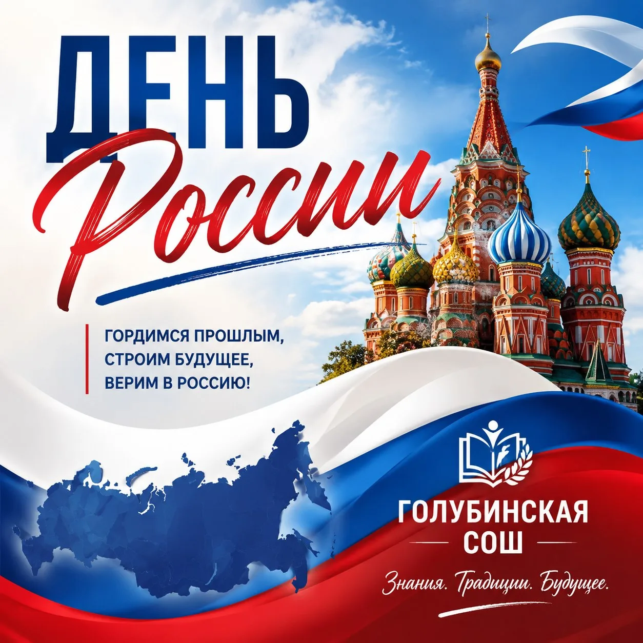 🇷🇺 Поздравляем с Днем России!

Наша страна — это миллионы людей, объединенных общей историей, куль