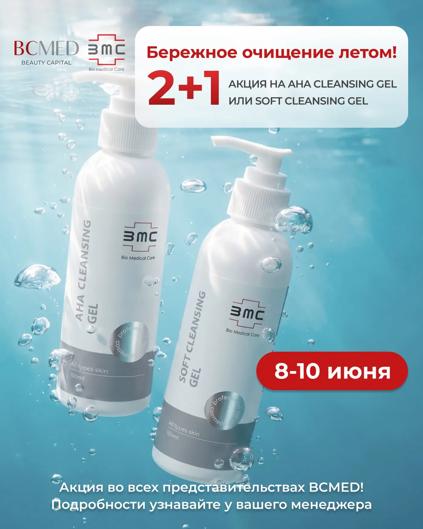 Бережное очищение летом ☀️

Дарим гель для очищения в подарок*

Только 8 и 10 июня 
при покупке 2-х 
