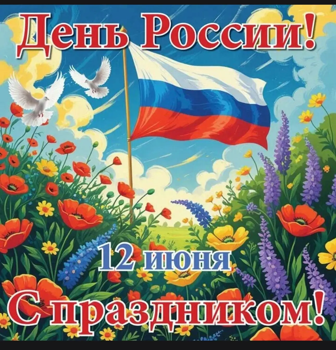 🇷🇺 12 июня — День России!

День России — один из главных государственных праздников нашей страны, 