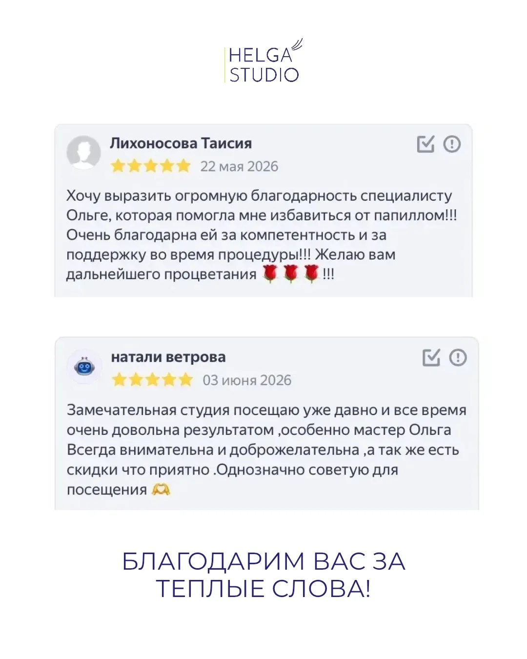 Helga Studio: доверие, проверенное временем 🕊️

Много лет мы работаем для вас, и каждый день убежда