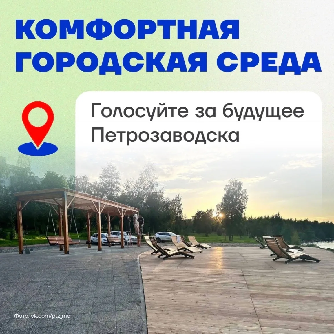 Формирование комфортной городской среды 

🌿 Комфортная городская среда в руках горожан: голосуйте з