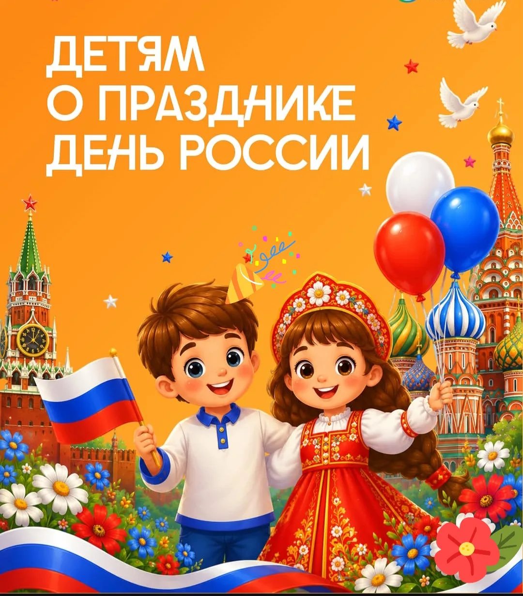 12 июня в России отмечается День России — главный государственный праздник страны. Этот день можно н