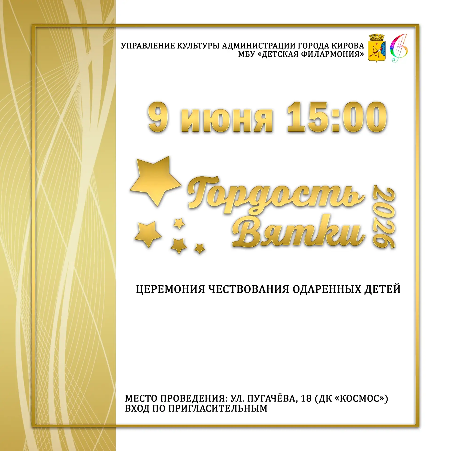 🏆Закончился прием заявок на участие в церемонии чествования одаренных детей «Гордость Вятки - 2026»