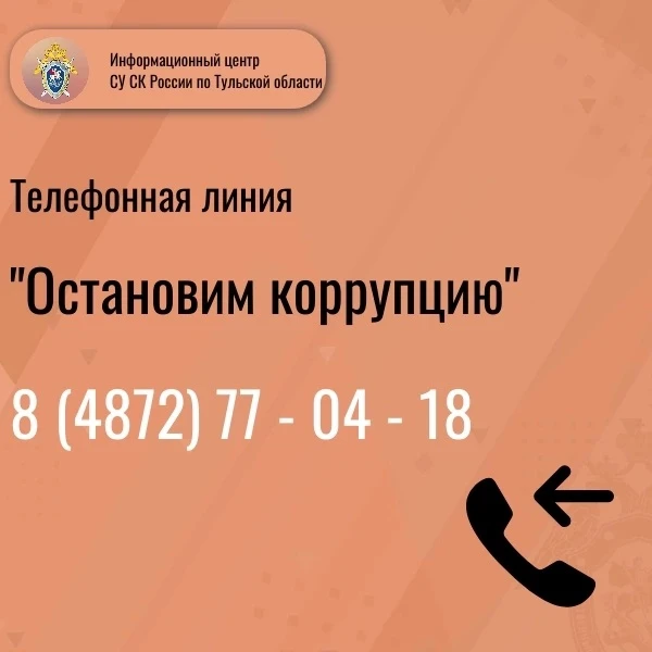 О работе телефонной линии «Остановим коррупцию» 
 
Следственное управление СК России по Тульской обл