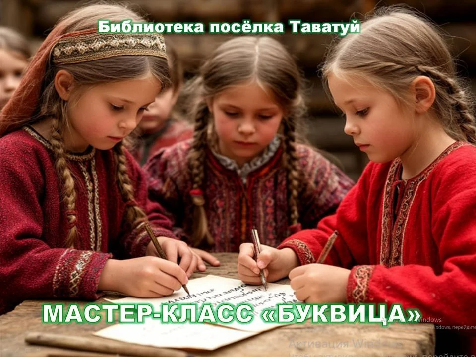 МАСТЕР-КЛАСС "БУКВИЦА" В ТАВАТУЙСКОЙ БИБЛИОТЕКЕ

В библиотеке поселка Таватуй, словно в сердце русск