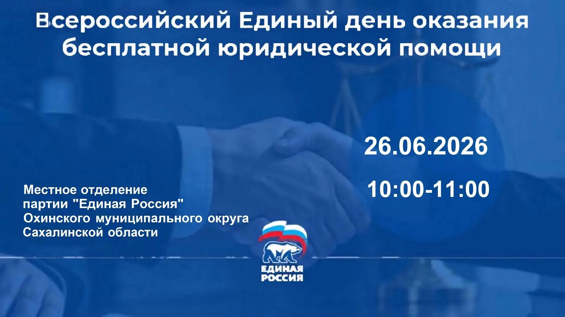 Всероссийский Единый день оказания бесплатной юридической помощи

26 июня 2026 года
В приемной местн