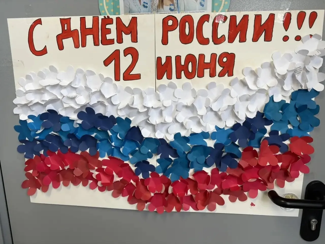 В преддверие Дня России воспитанники старшей группы №9 изготовили большую объемную открытку, которой