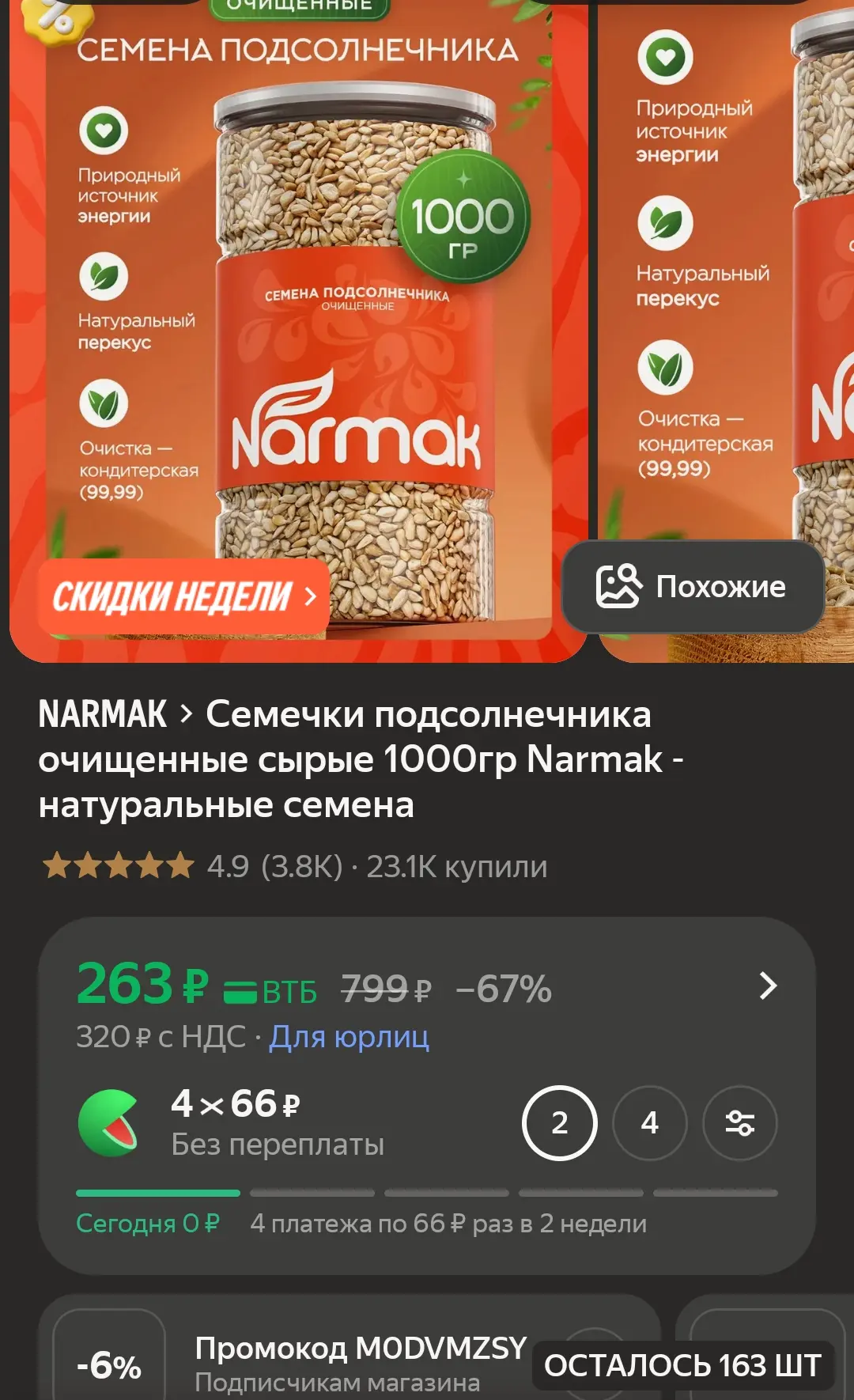 Целый килограмм семечек.

Много хороших отзывов👌

-6% подписчикам продавца.

Яндекс маркет

https:/