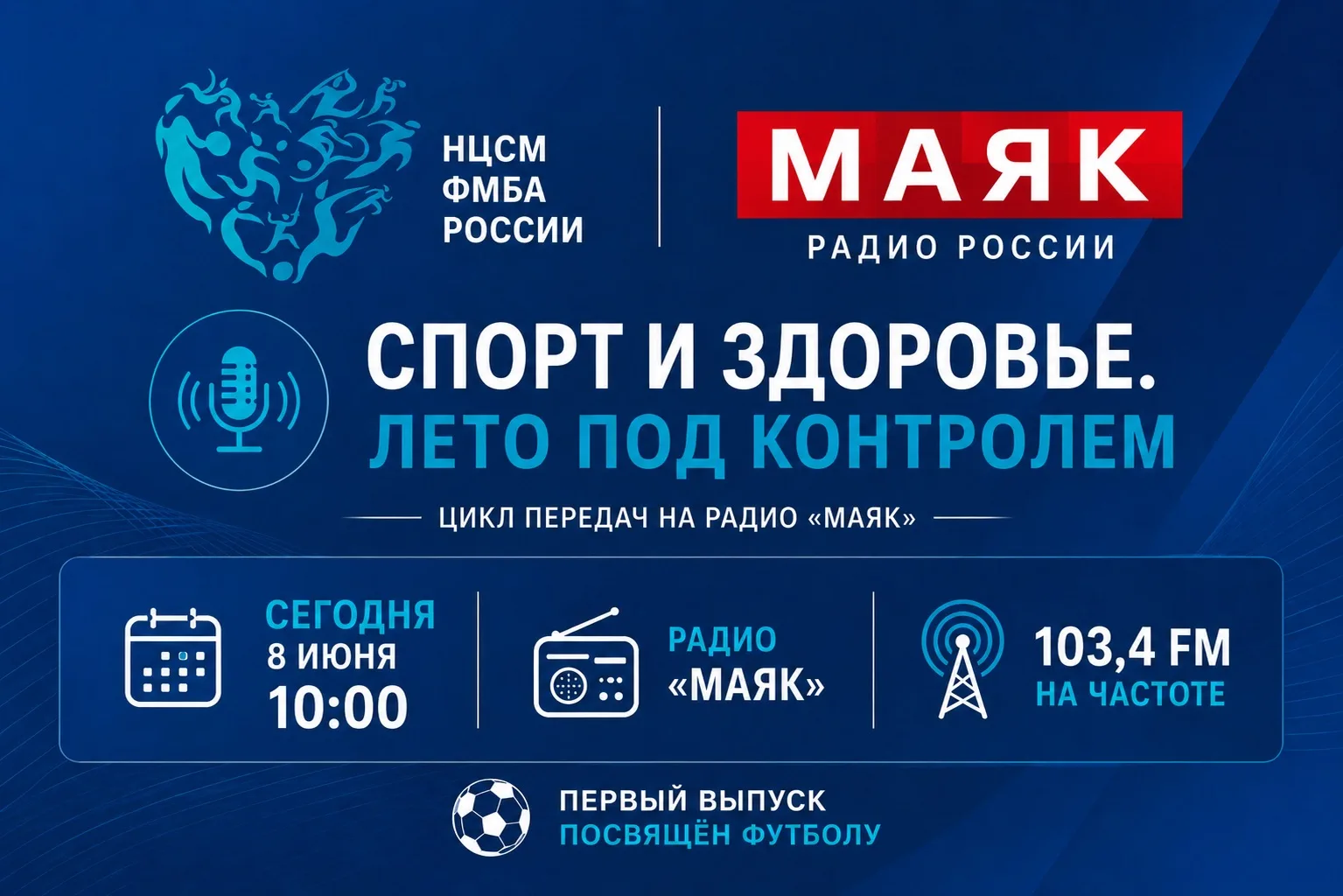 🎙️ «Спорт и здоровье. Лето под контролем» — совместный проект Национального центра спортивной медиц