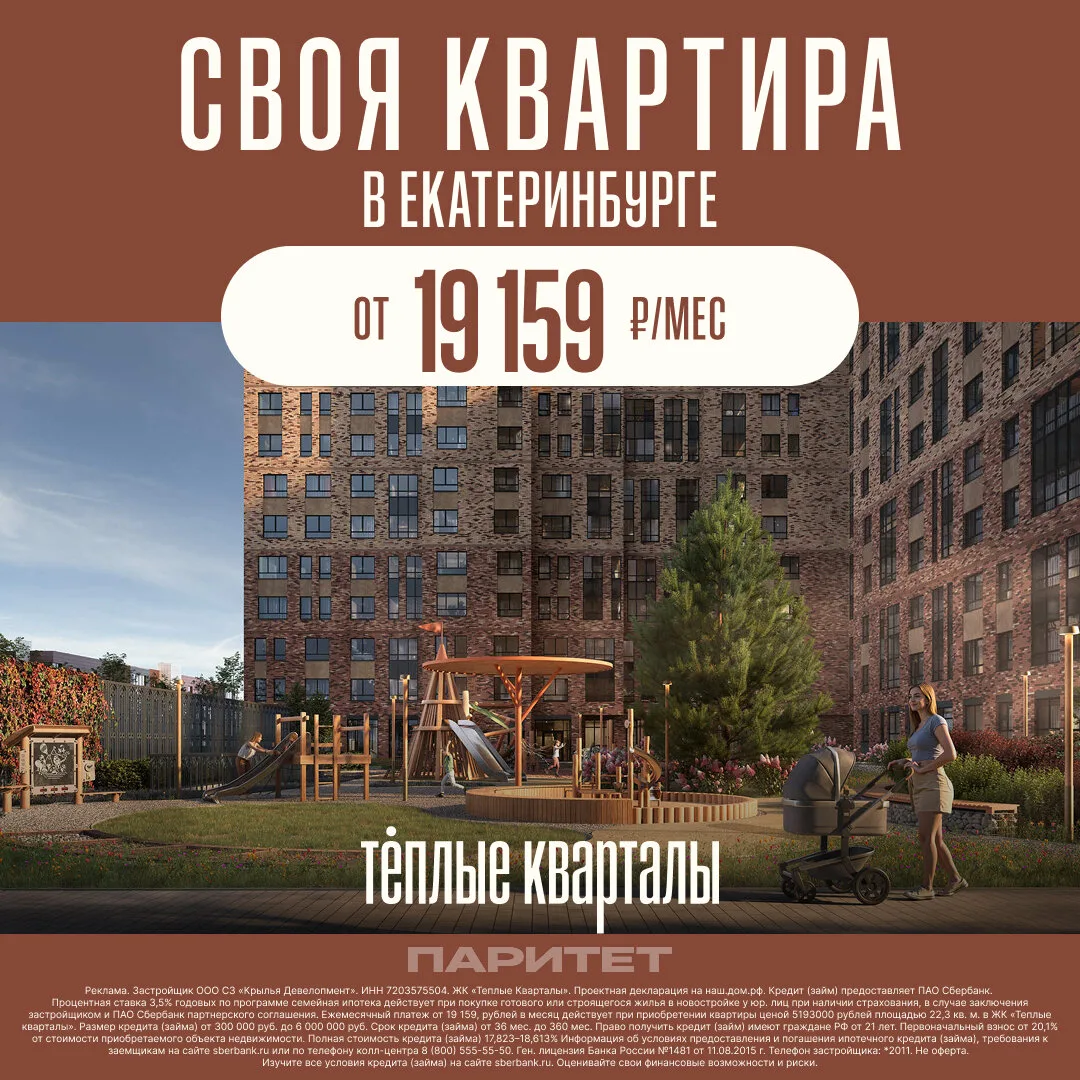 Своя квартира в Екатеринбурге в новом ЖК от 19 159 р/мес

🏠 Квартиры от 22 м2 до 85 м2
⚡ Комфорт-кл