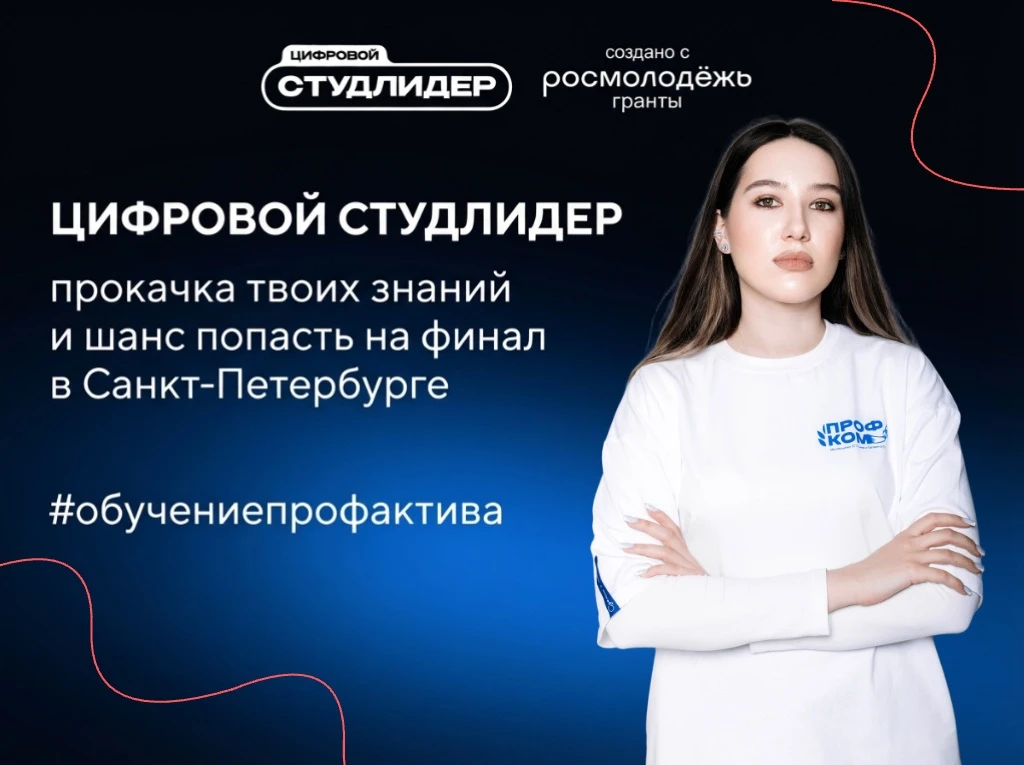 🔥 «Цифровой Студенческий лидер» ждет тебя!
 
Открыта регистрация на онлайн-обучение для структуриро