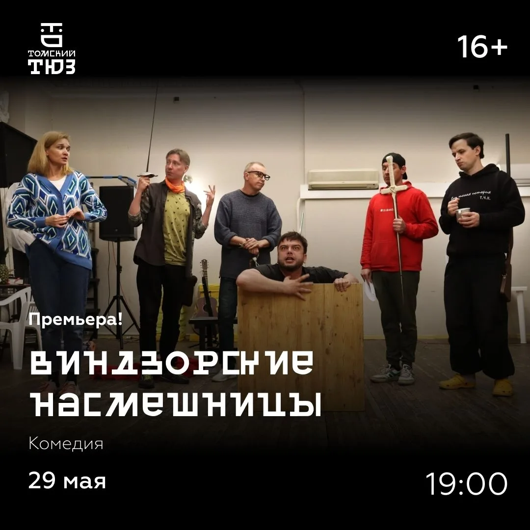 АФИША НЕДЕЛИ

Премьера комедии "Виндзорские насмешницы"
Режиссёр - Иван Орлов.

Билеты: [контакт скр