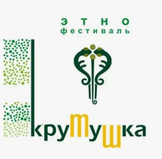 XVI Международный этнический фестиваль «Крутушка» состоится с 21 по 23 августа 2026 г. в посёлке Кру