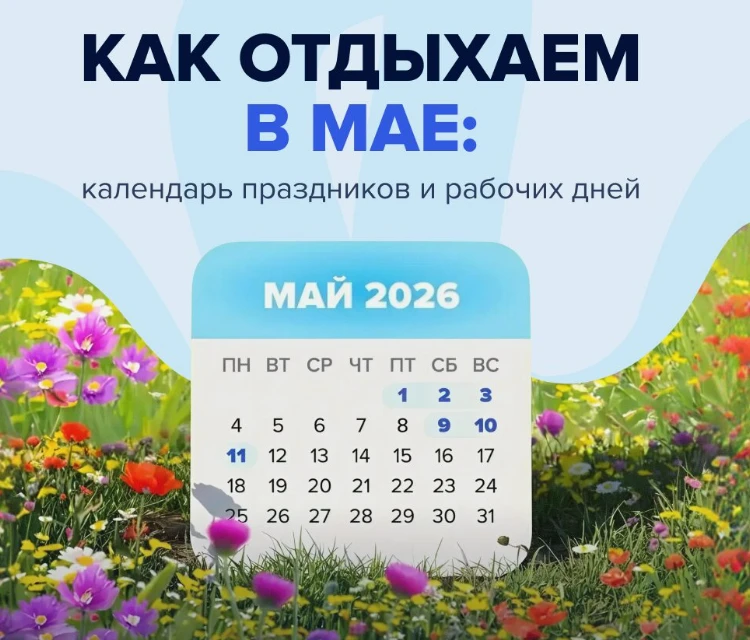 Праздничные выходные в мае 2026 года в Саратовской области
В мае 2026 года жителей Саратовской облас
