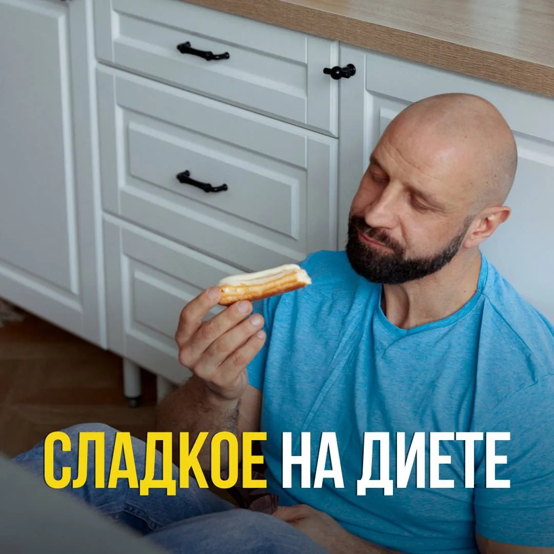 Про сладкое на диете 🍩🍪

Нет-нет, да кто-то спросит в комментариях: «Люблю сладкое – не могу. Но х
