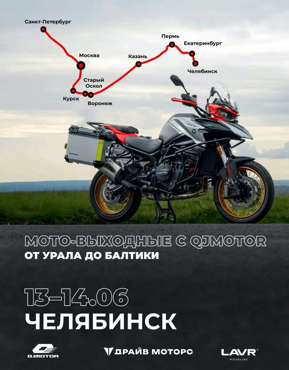 13 и 14 июня в Челябинске — официальный тест-райд QJMOTOR в «Драйв Моторс». 7 новинок, которые будем