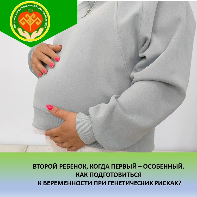 Второй ребенок, когда первый — особенный. Как подготовиться к беременности при генетических рисках?
