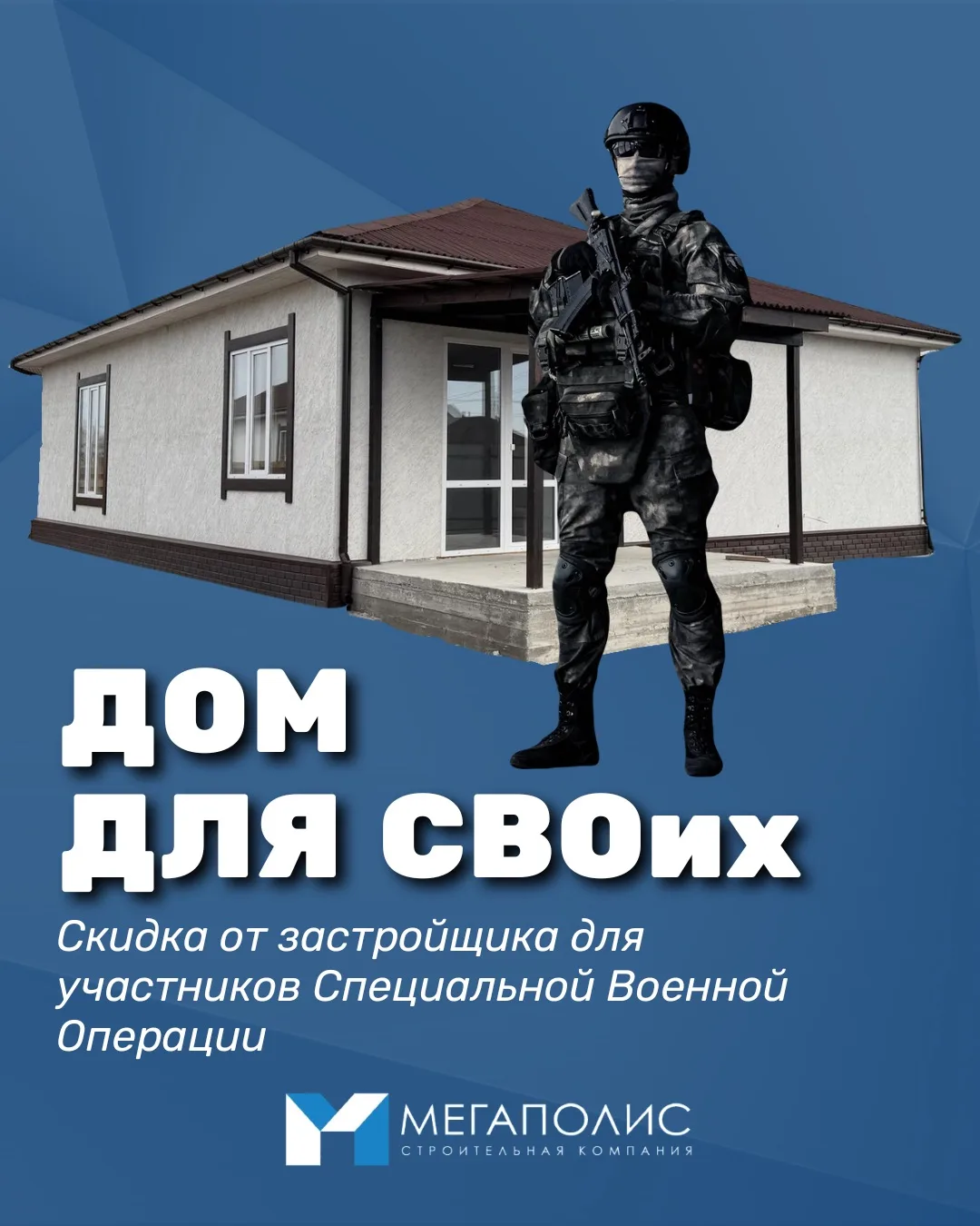 Дом, который вы по‑настоящему заслужили 🏡

«Мегаполис» запускает программу «Дом для СВОих» — специа