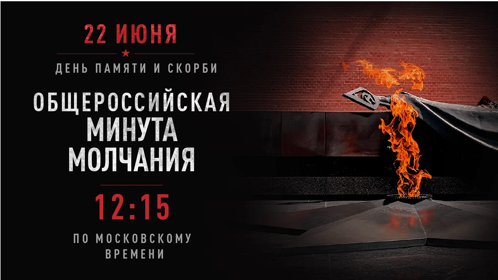 22 июня 2026 года в 12:15 по московскому времени по всей стране пройдет общероссийская акция «Минута