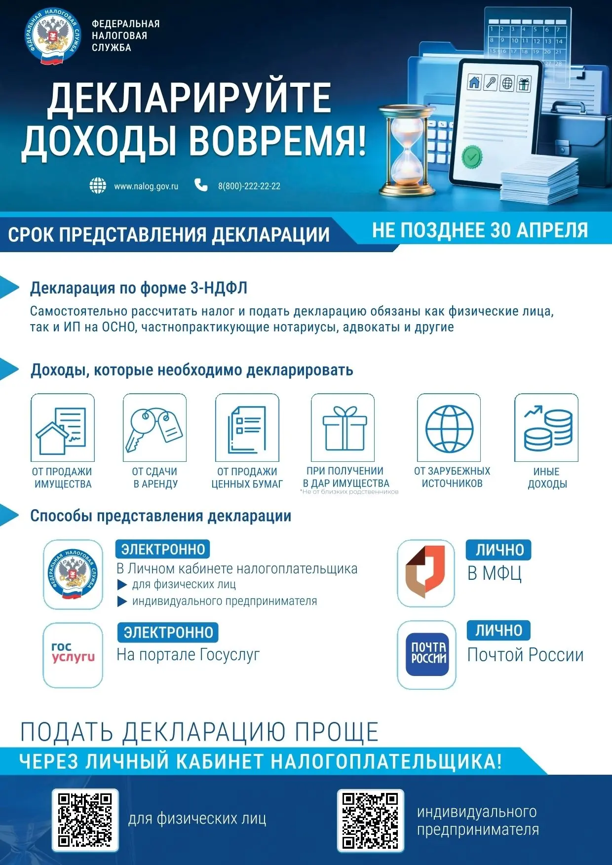 Декларируйте доходы вовремя!
Доходы, полученные в 2025 году, подлежат обязательному декларированию! 
