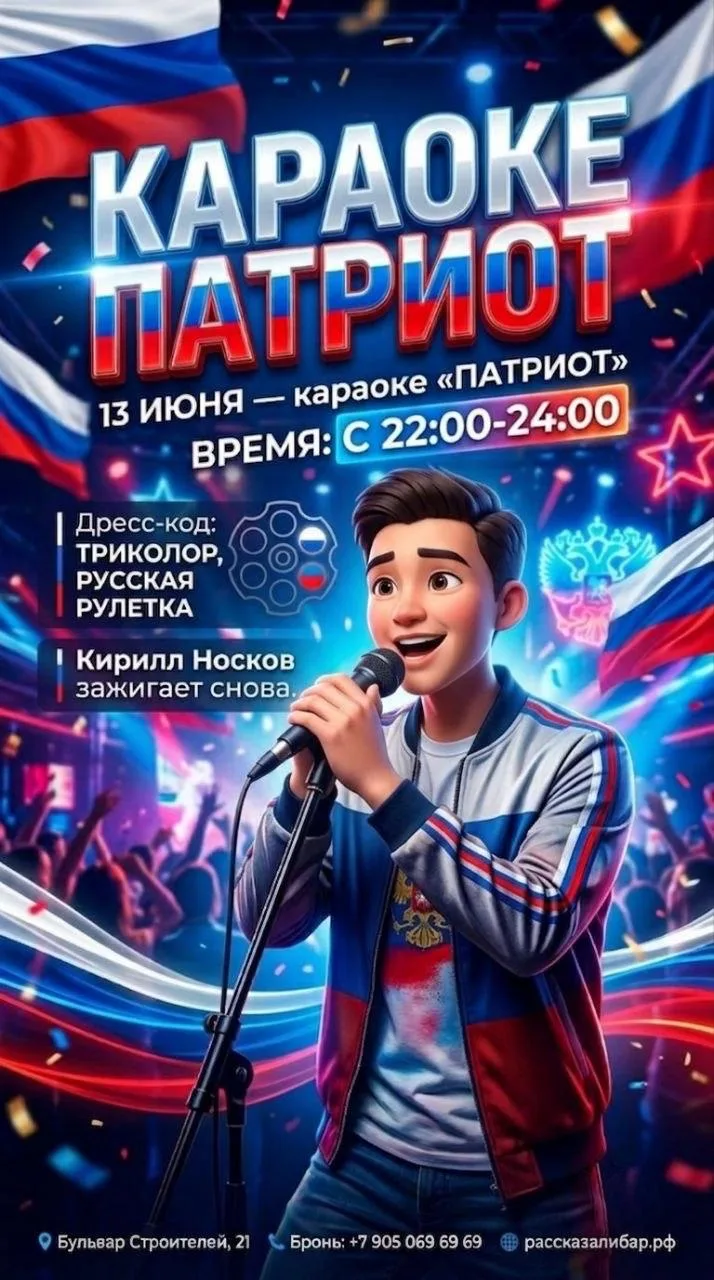 13 июня в «Рассказали» — караоке «ПАТРИОТ»

С 22:00 до полуночи ведущий — Кирилл Носков.
Будет громк